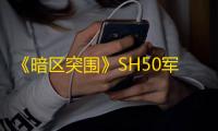 《暗区突围》SH50军用头盔属性一览